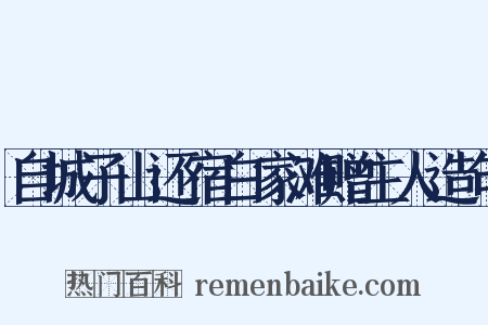 自城子山还宿白家滩赠主人造句是什么意思的图片